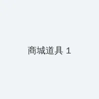 红线教主 积分商城 - 帖子高亮卡