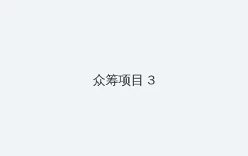 红线教主 众筹项目 - 社区纪录片